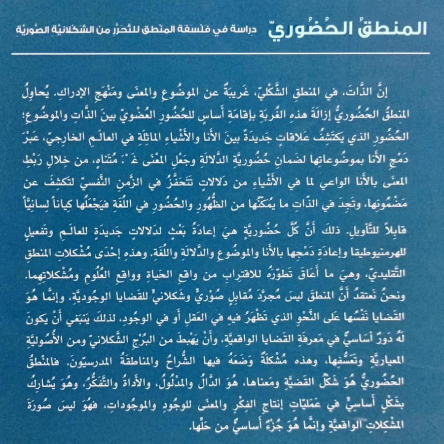 المنطق الحضوري