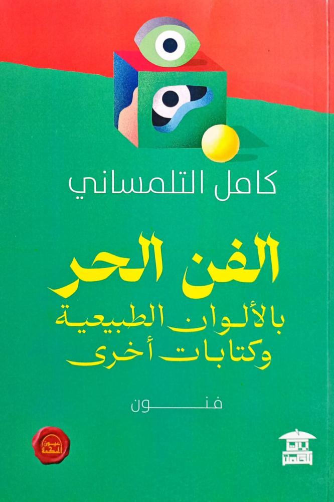 الفن الحر