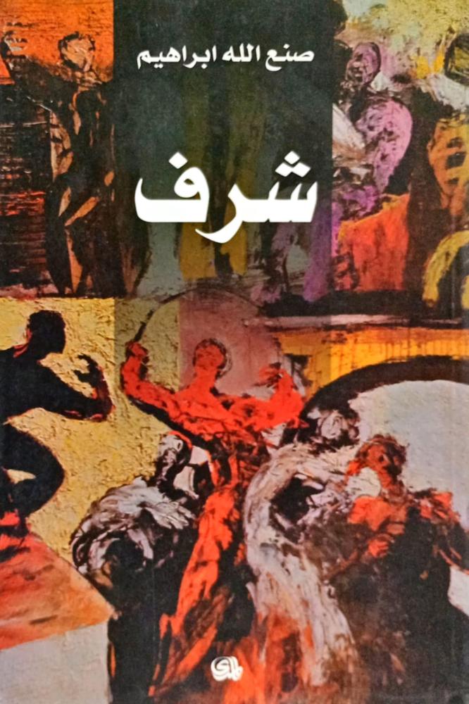 شرف
