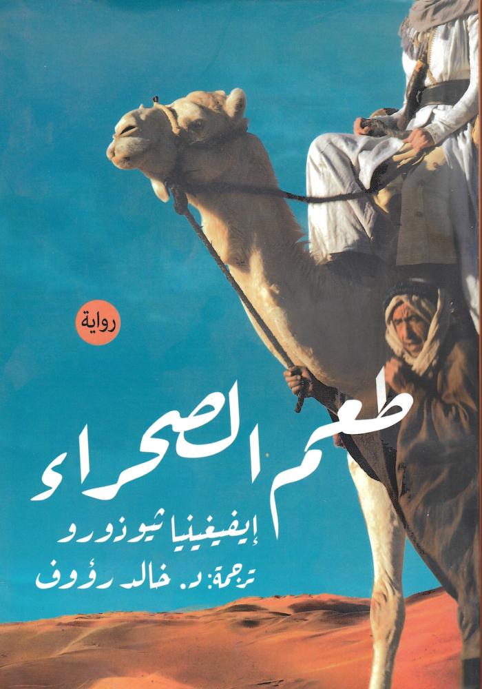 طعم الصحراء
