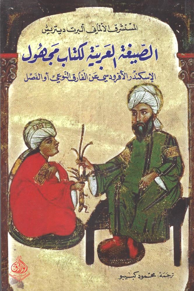 الصيغة العربية لكتاب مجهول