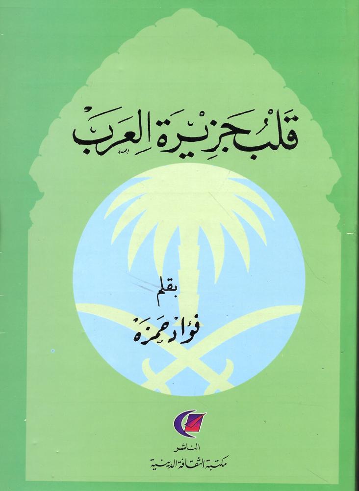 قلب جزيرة العرب