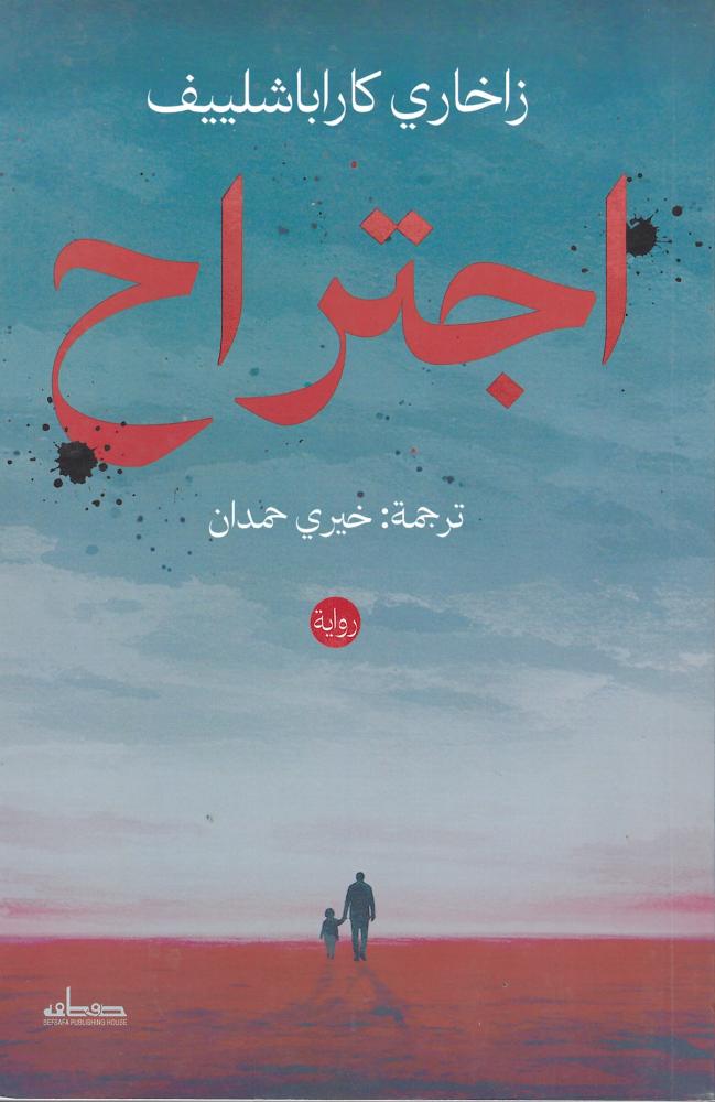 اجتراح