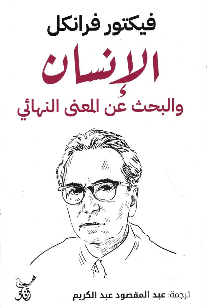 الإنسان والبحث عن المعنى النهائي