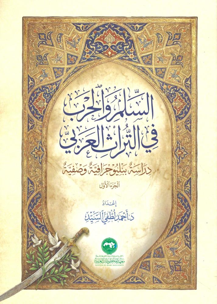 السلم والحرب في التراث العربي