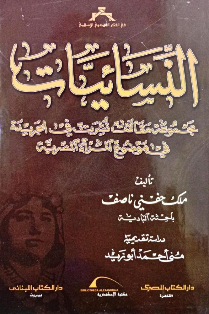 النسائيات