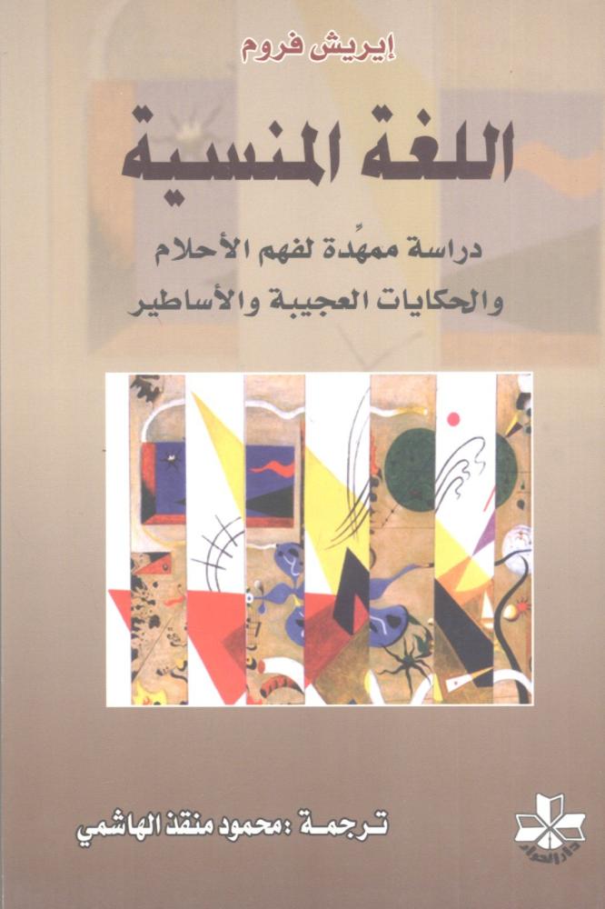 اللغة المنسية