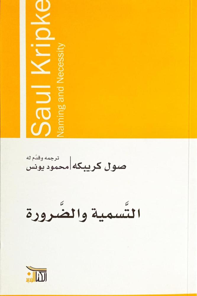 التسمية والضرورة