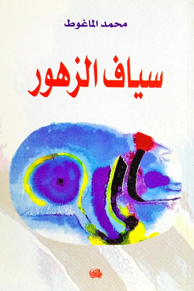 سياف الزهور
