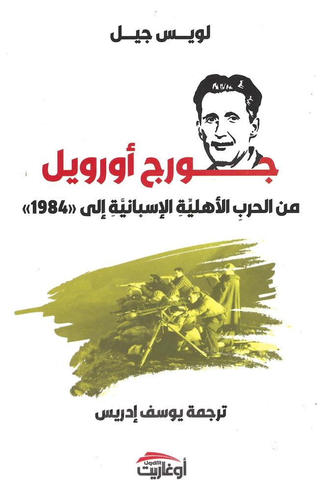 جورج أورويال من الحرب الأهلية الإسبانية إلى (1984)