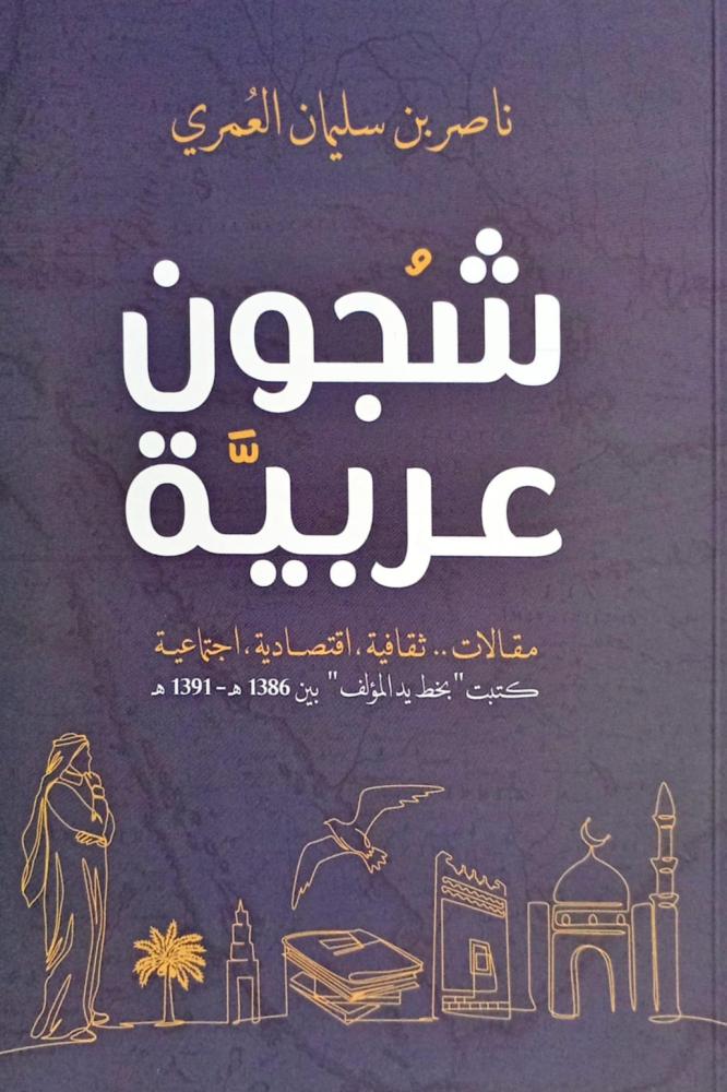 شجون عربية