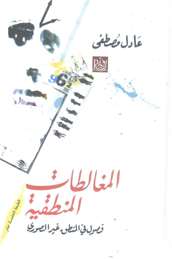 المغالطات المنطقية