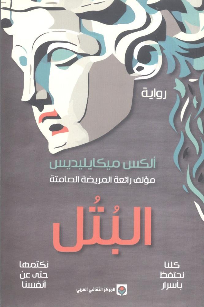 البتل