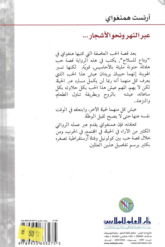 عبر النهر ونحو الأشجار...