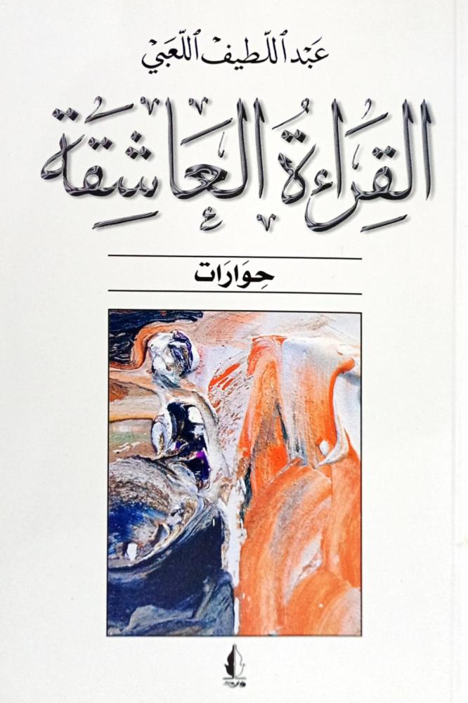 القراءة العاشقة