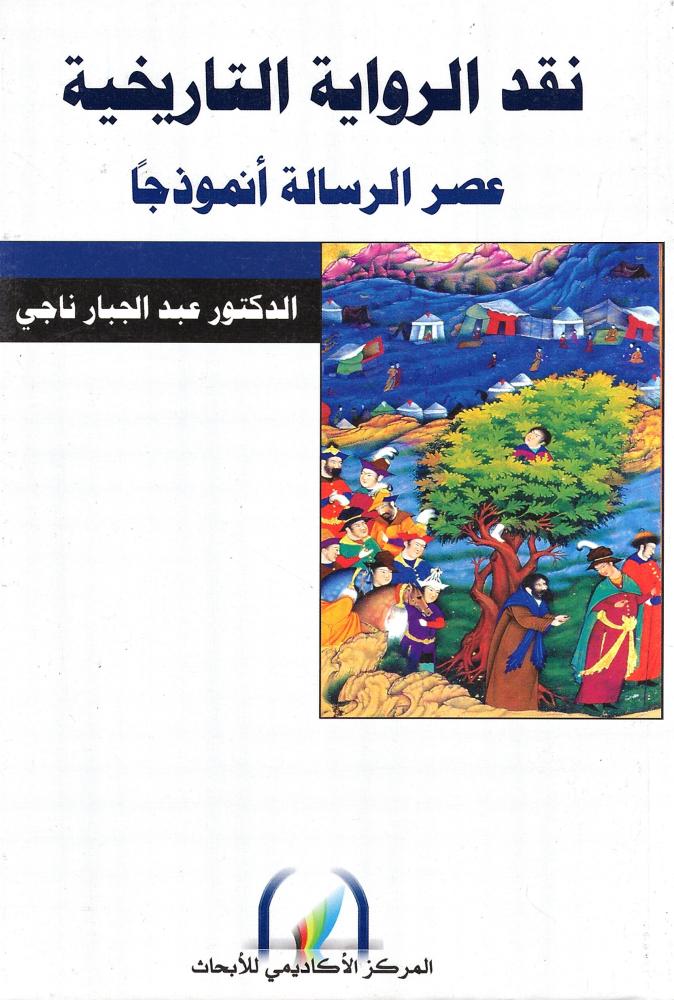 نقد الرواية التاريخية