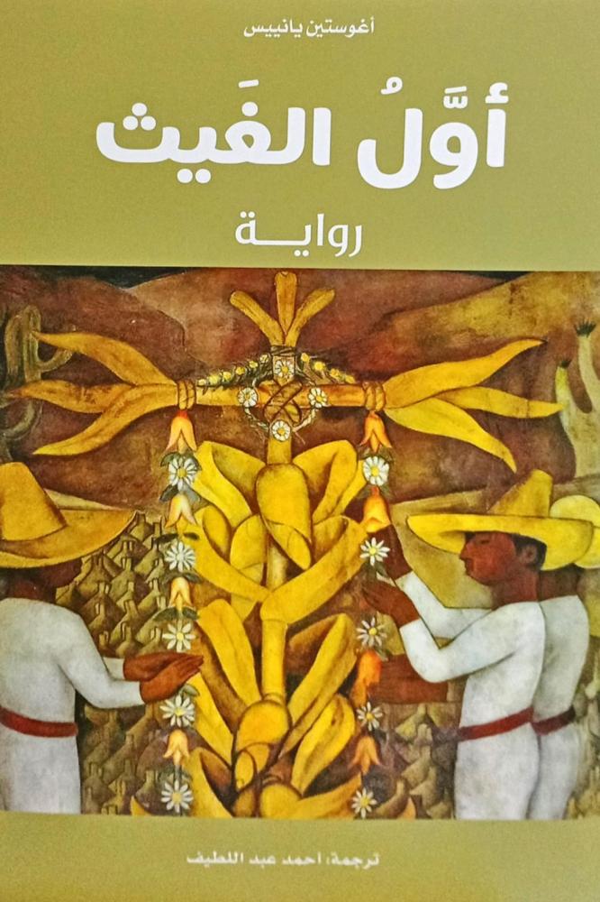 أول الغيث