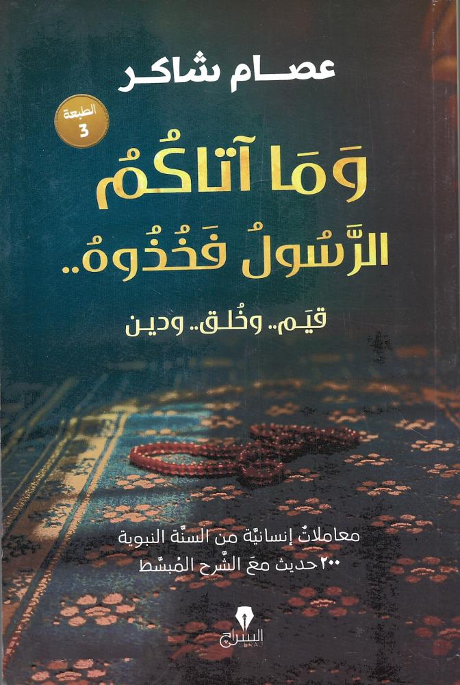 وما اتاكم الرسول فخذوه