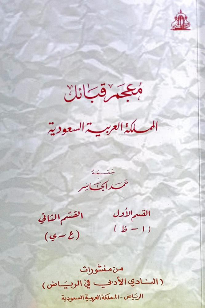 معجم قبائل المملكة العربية السعودية