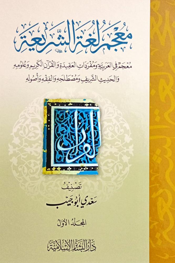 معجم لغة الشريعة