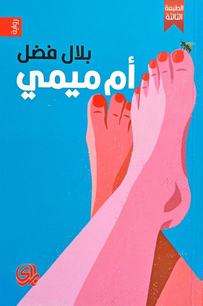 أم ميمي