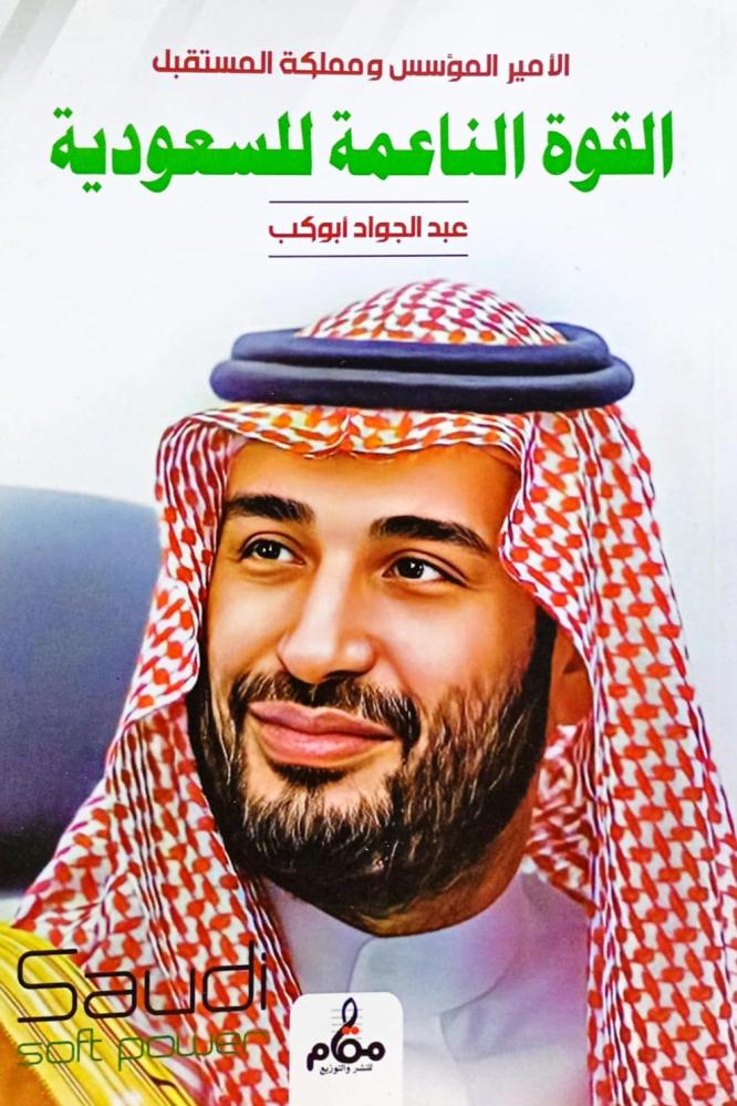 The soft power of Saudi Arabia