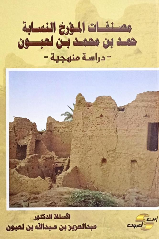 مصنفات المؤرخ النسابة حمد بن محمد بن لعبون