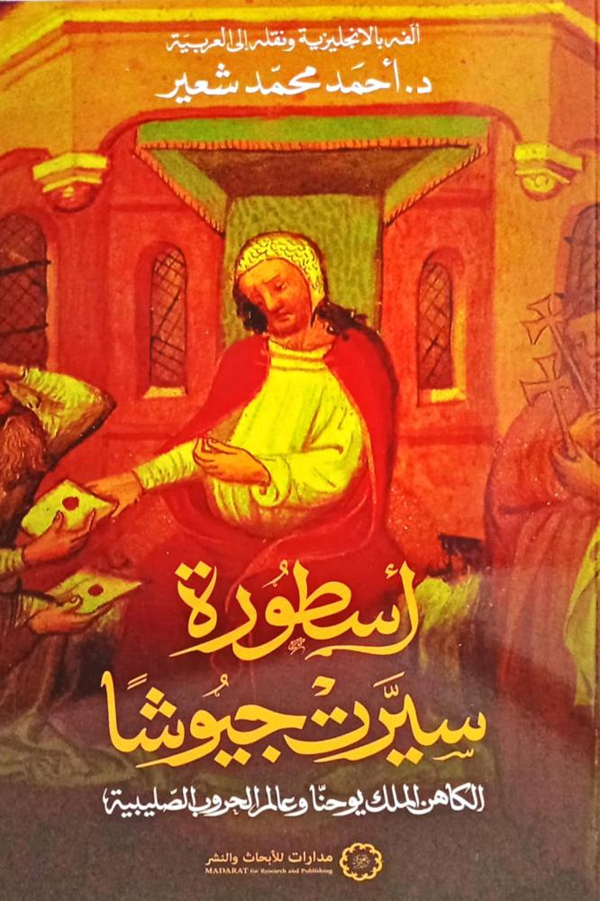 أسطورة سيرت جيوشاً