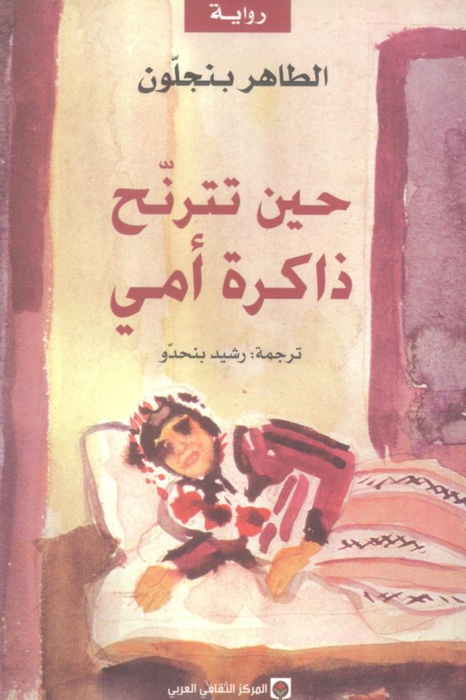 حين تترنح ذاكرة أمي