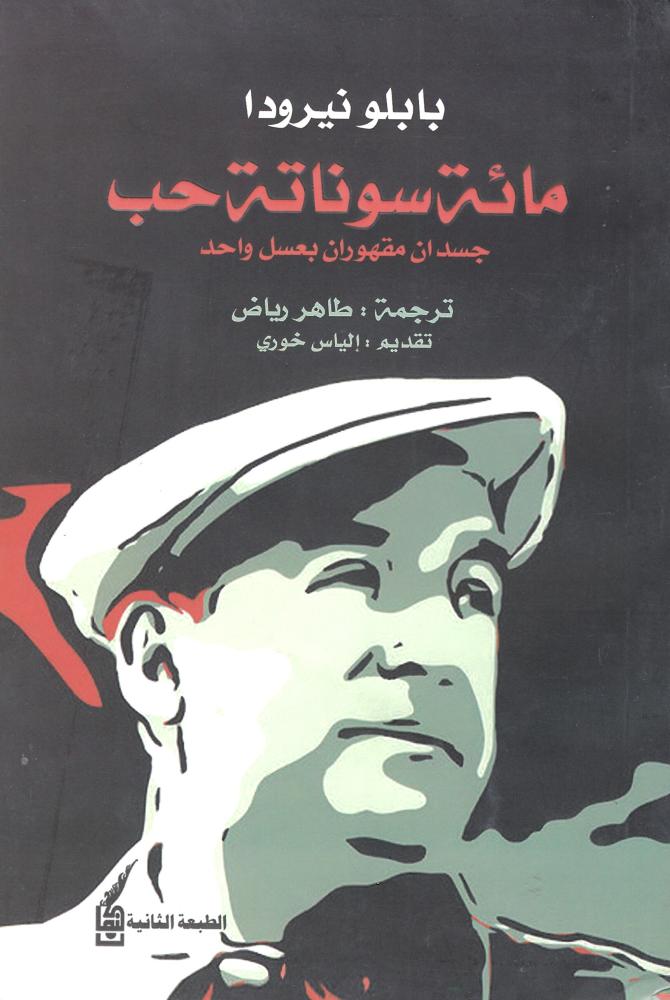 مائة سوناتة حب