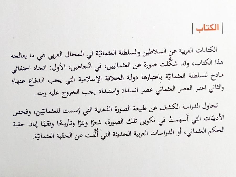 العثمانيون بعيون عربية