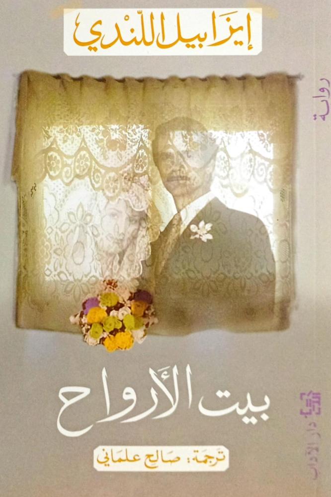 بيت الأرواح