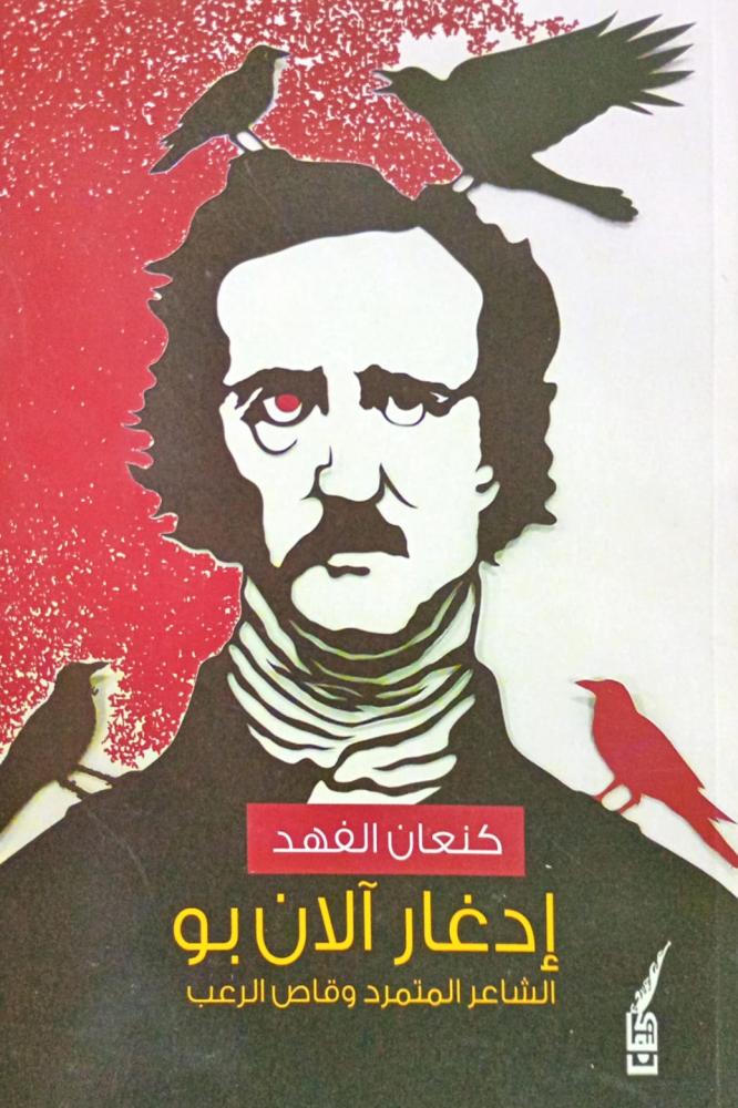 إدغار آلان بو