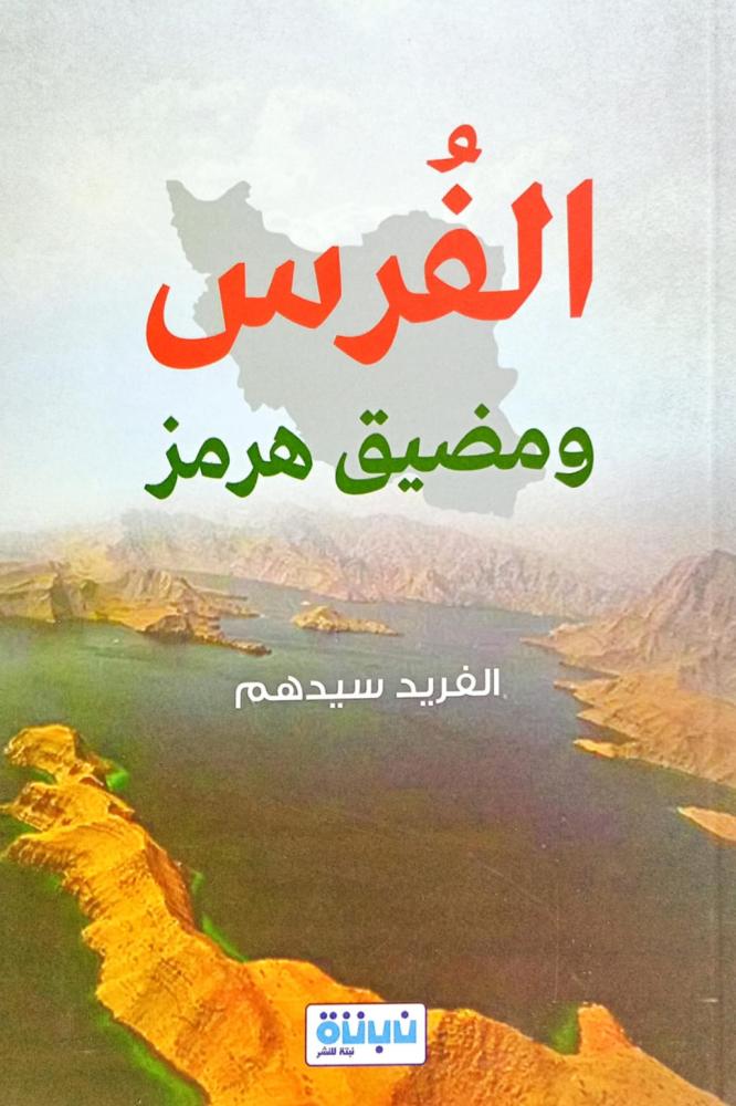 الفرس ومضيق هرمز
