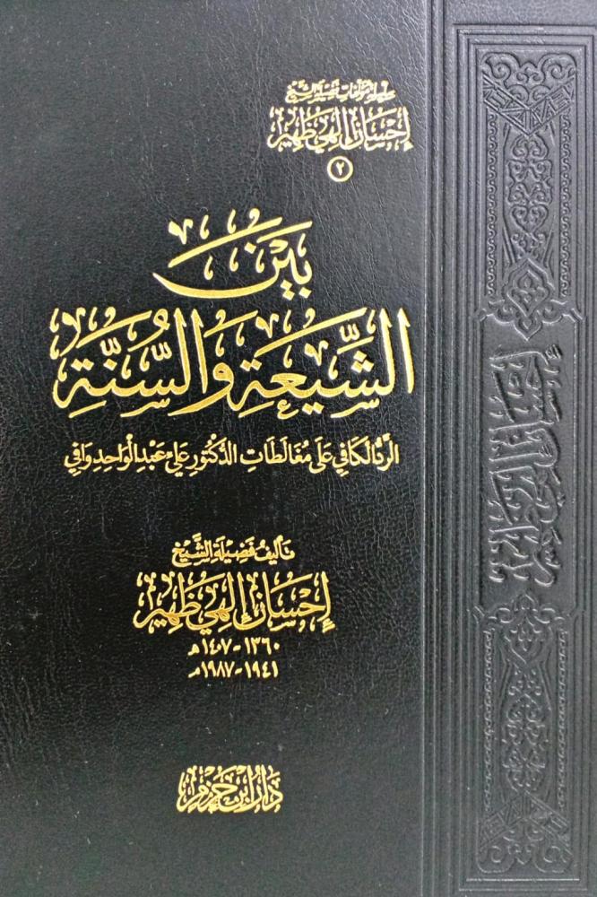 بين الشيعة والسنة
