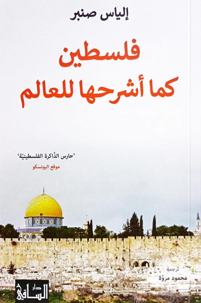 فلسطين كما أشرحها للعالم