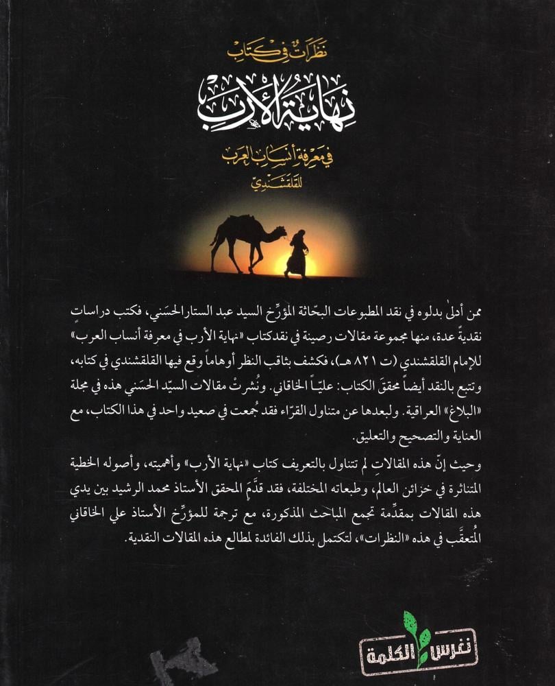 نظرات في كتاب نهاية الأرب