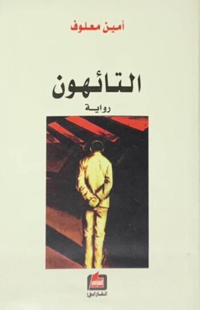 التائهون