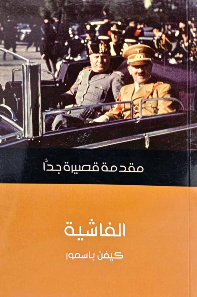 الفاشية