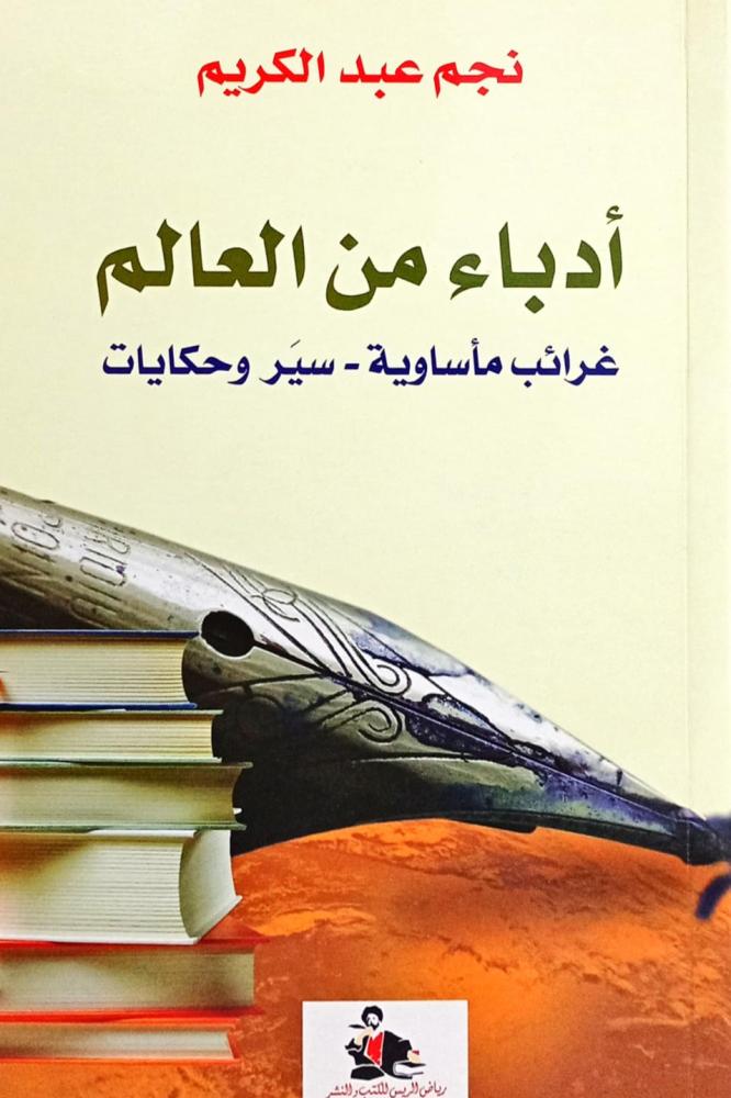 أدباء من العالم