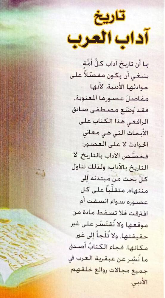 تاريخ آداب العرب