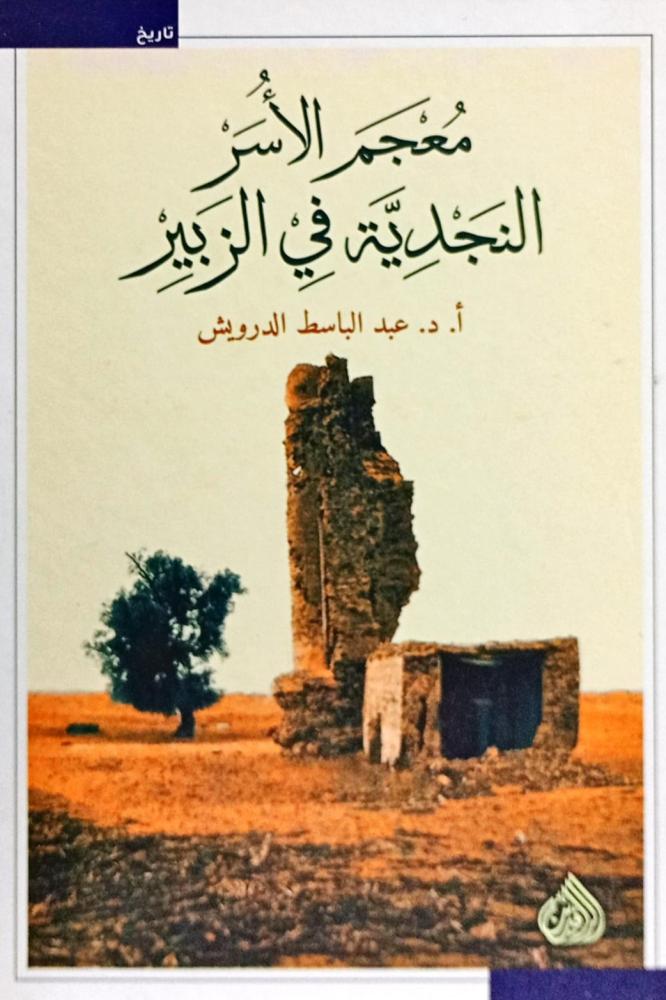 معجم الأسر النجدية في الزبير
