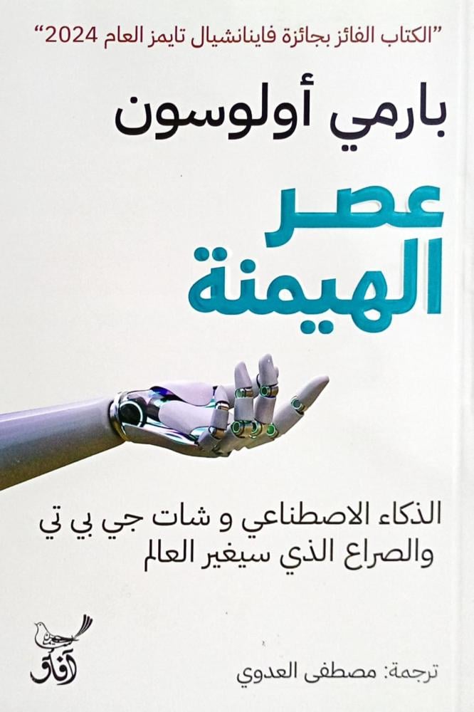 عصر الهيمنة
