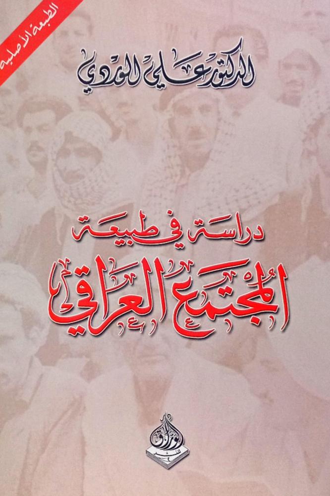 دراسة في طبيعة المجتمع العراقي