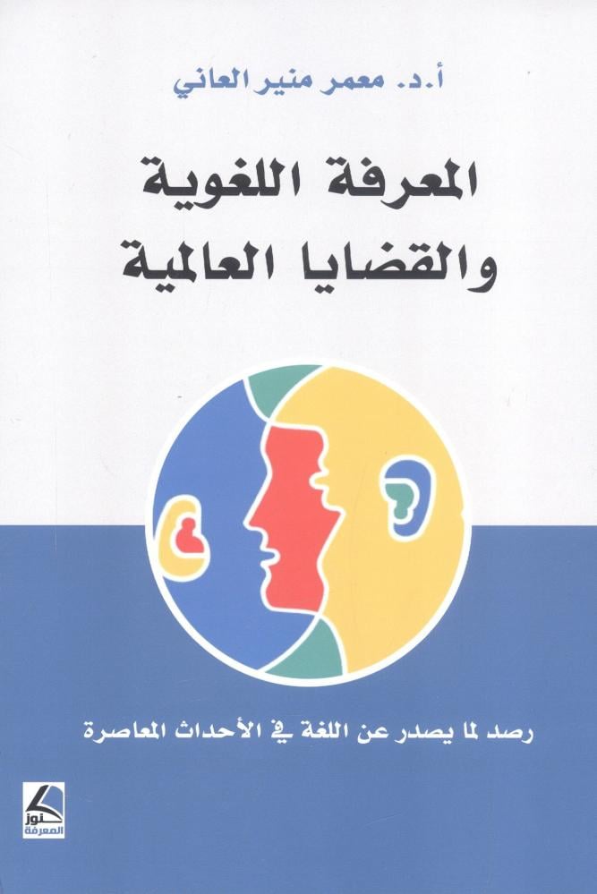 المعرفة اللغوية والقضايا العالمية