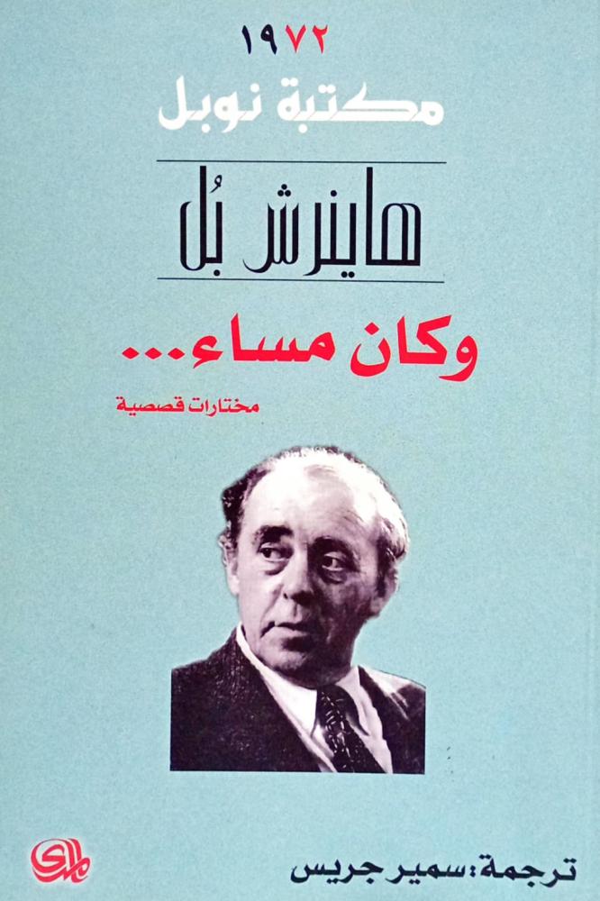 وكان المساء ...