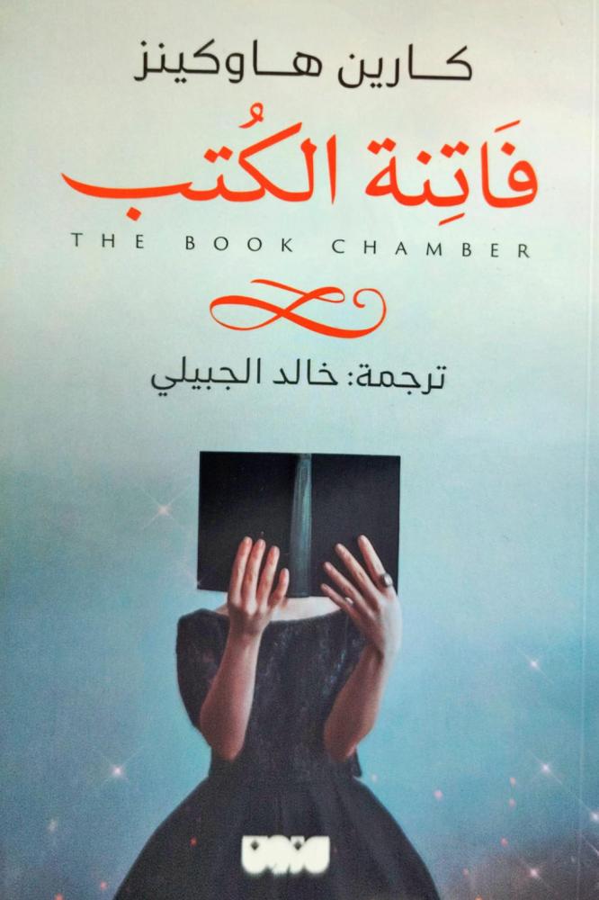 فاتنة الكتب
