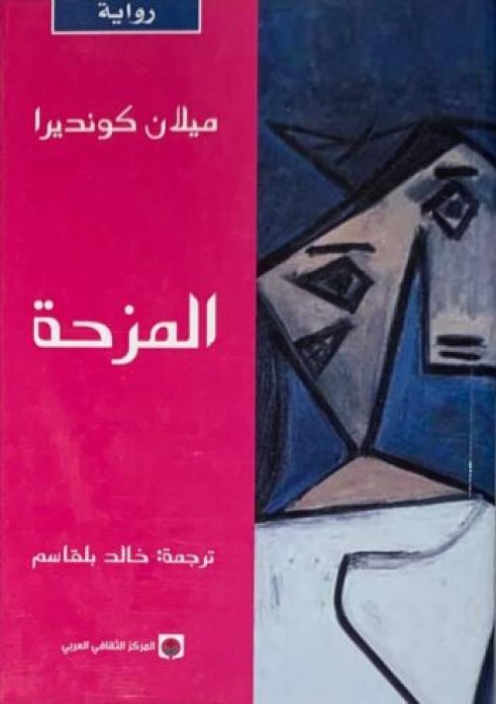 المزحة