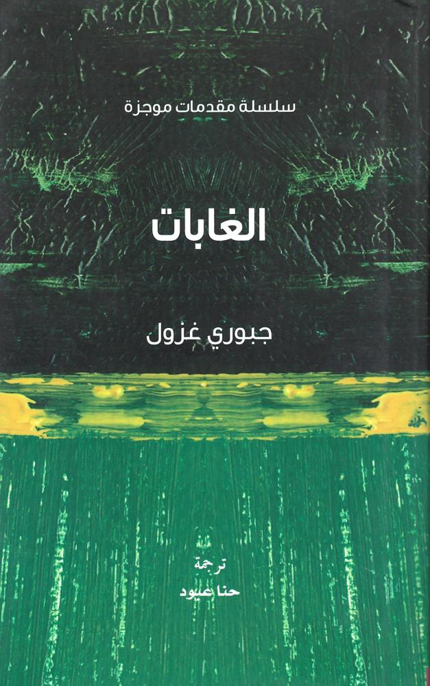 الغابات
