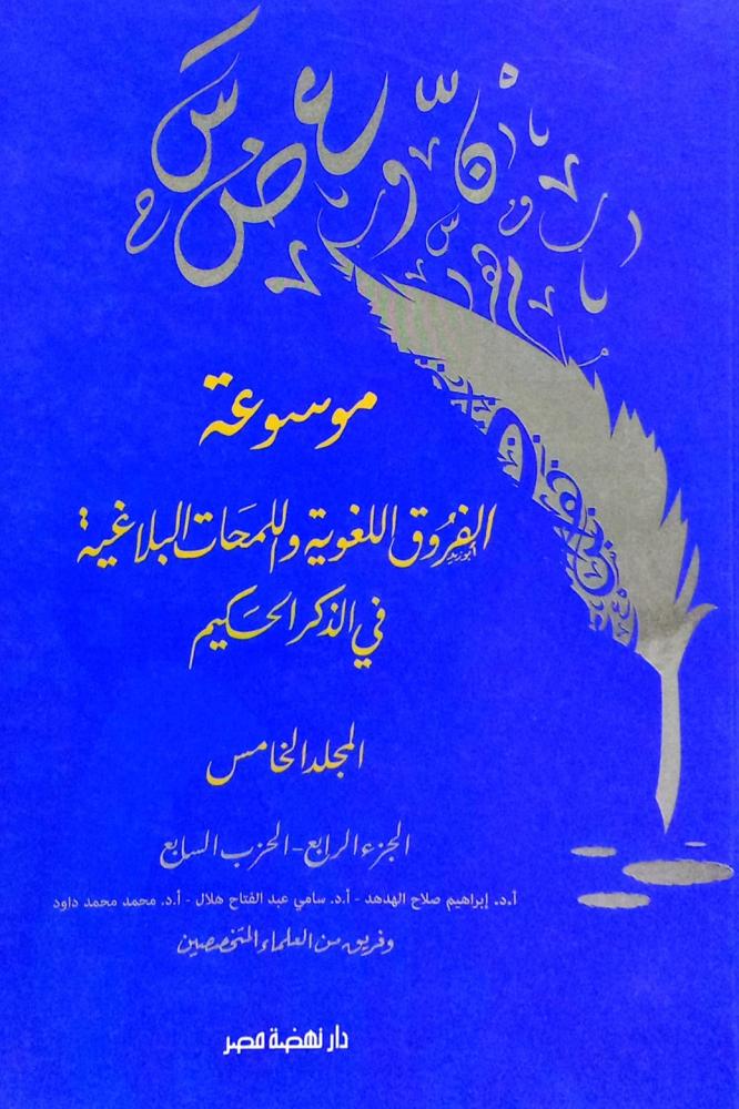 موسوعة الفروق اللغوية واللمحات البلاغية في الذكر الحكيم (5)